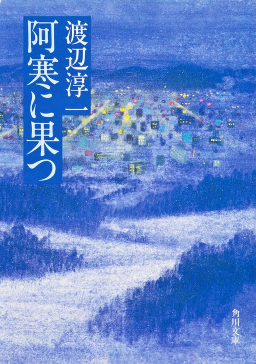 阿寒に果つ
