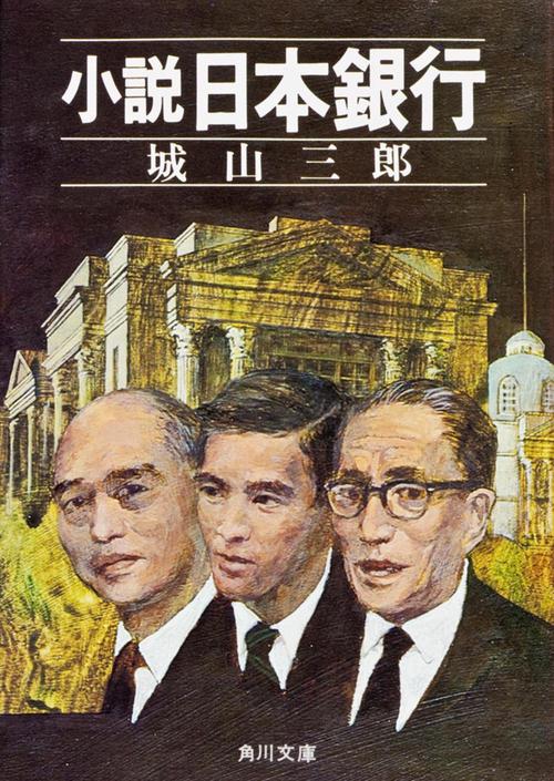 小説　日本銀行