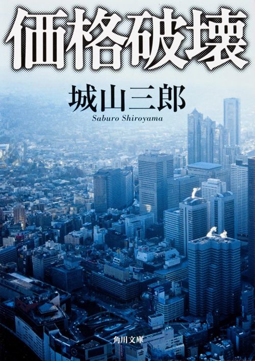 価格破壊