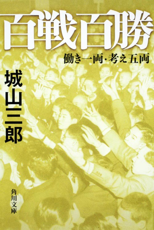 百戦百勝  働き一両・考え五両