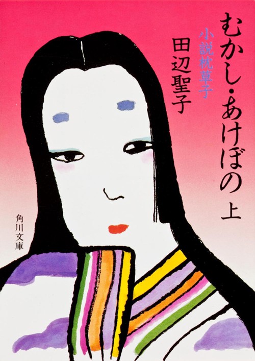 むかし・あけぼの　上  小説　枕草子