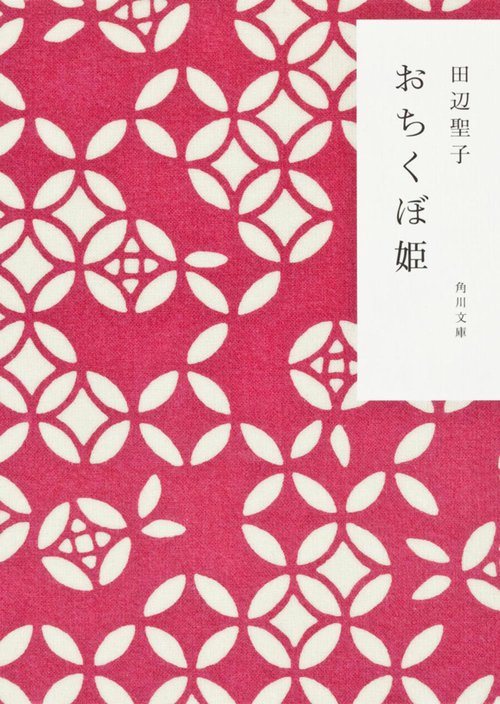 おちくぼ姫