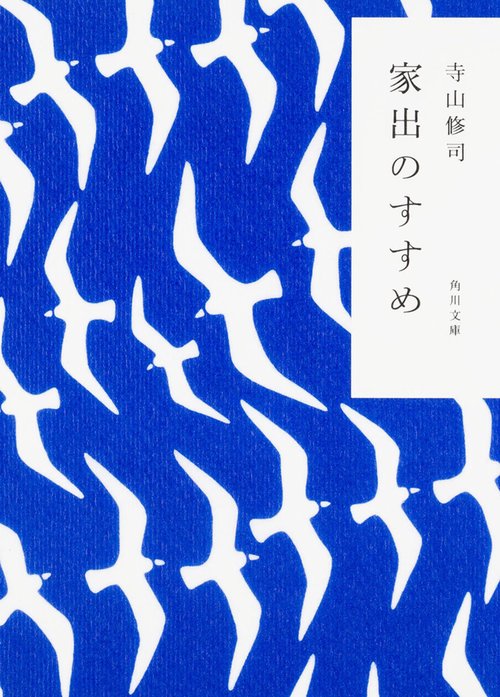 家出のすすめ 改版