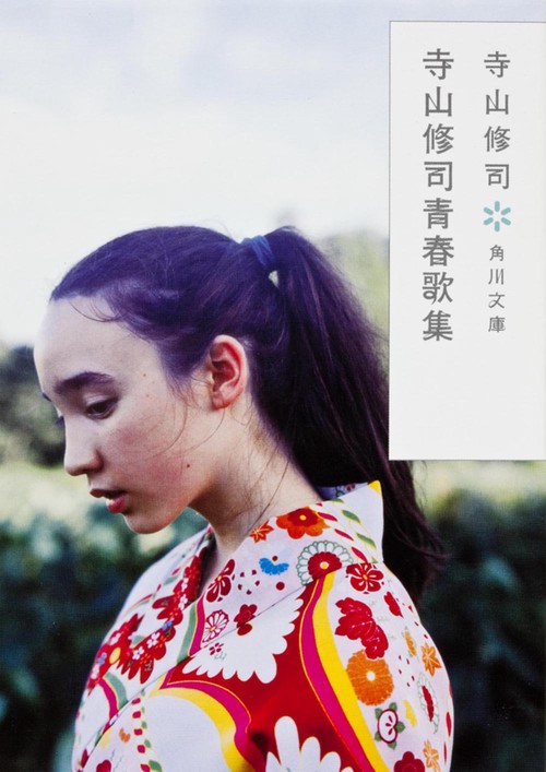 寺山修司青春歌集 改版