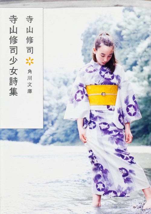 寺山修司少女詩集 改版