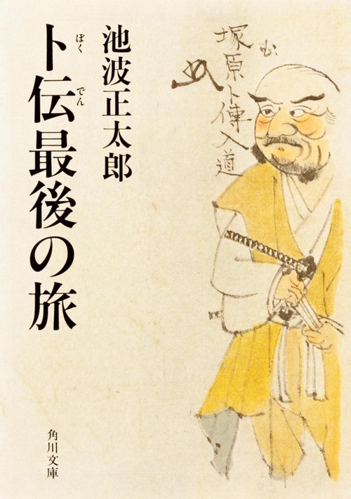 卜伝最後の旅