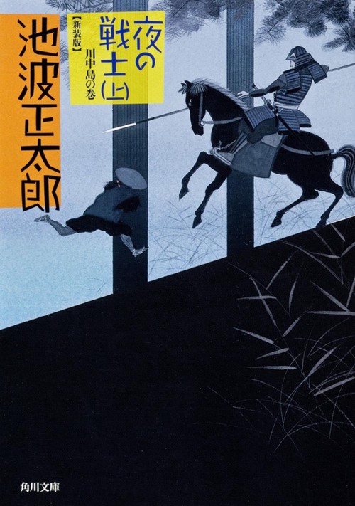 夜の戦士　（上）  川中島の巻