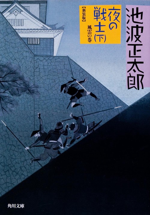 夜の戦士　（下）  風雲の巻