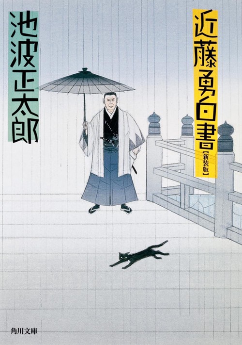 近藤勇白書 新装版