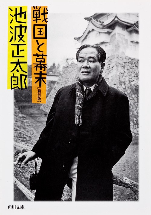 戦国と幕末 新装版