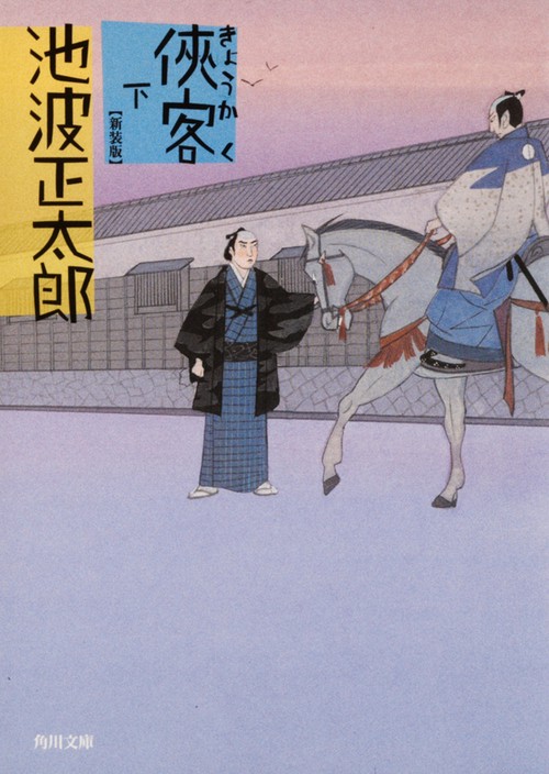 侠客　下