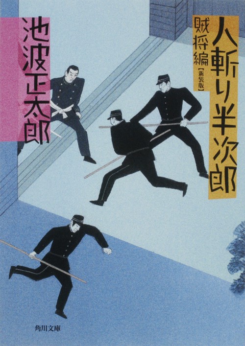 人斬り半次郎 賊将編 新装版