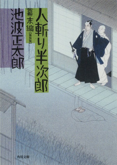 人斬り半次郎 幕末編 新装版