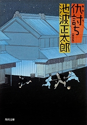 仇討ち 新装版