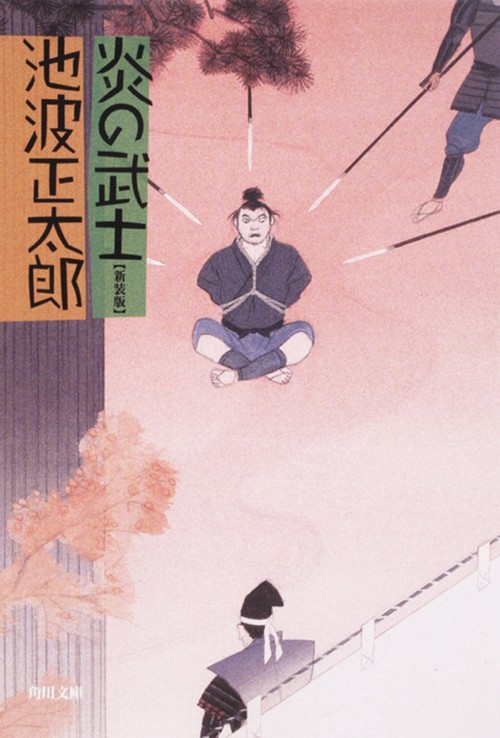 炎の武士 新装版
