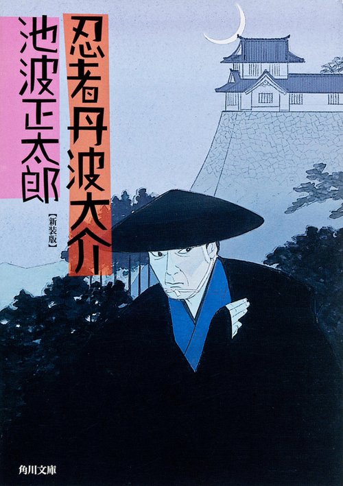 忍者丹波大介 新装版