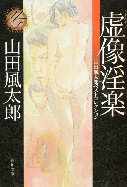 虚像淫楽 山田風太郎ベストコレクション