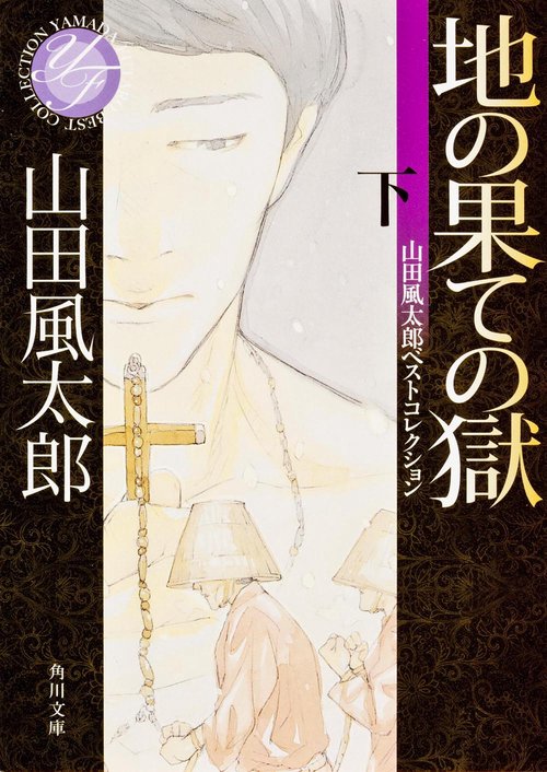 地の果ての獄　下 山田風太郎ベストコレクション
