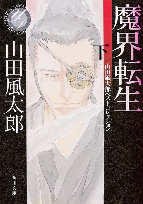 魔界転生　下 山田風太郎ベストコレクション