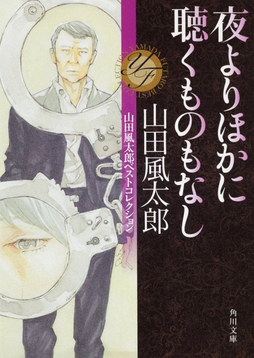 夜よりほかに聴くものもなし 山田風太郎ベストコレクション