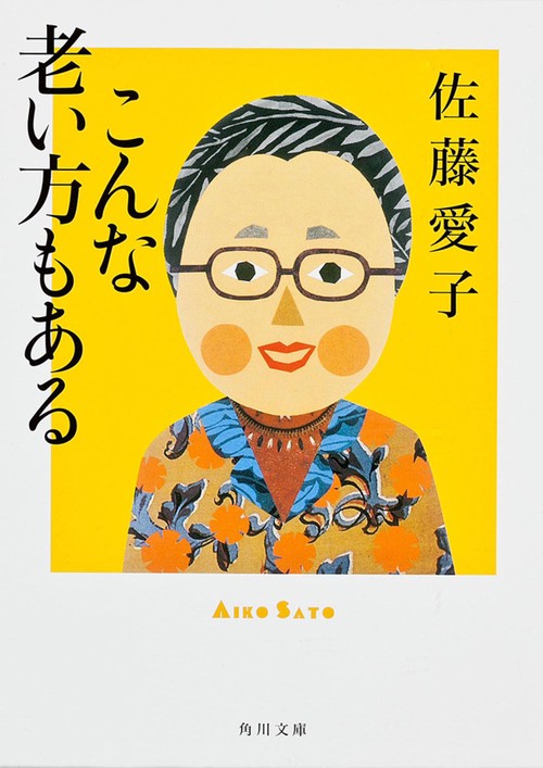 こんな老い方もある