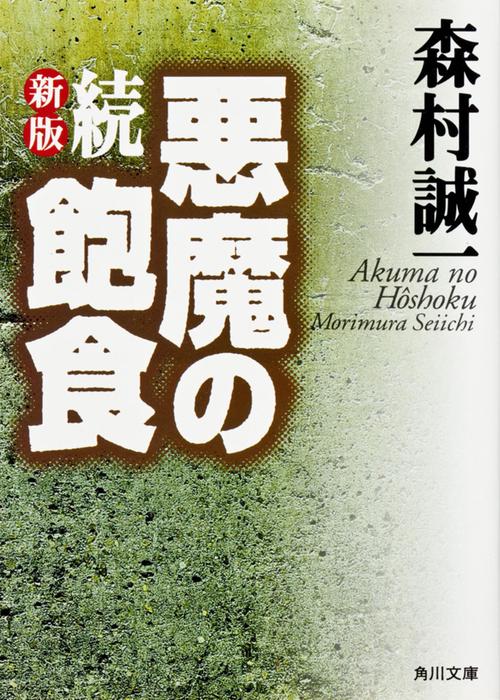 新版　続・悪魔の飽食