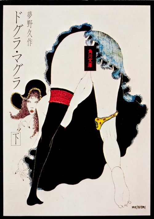 ドグラ・マグラ（下）