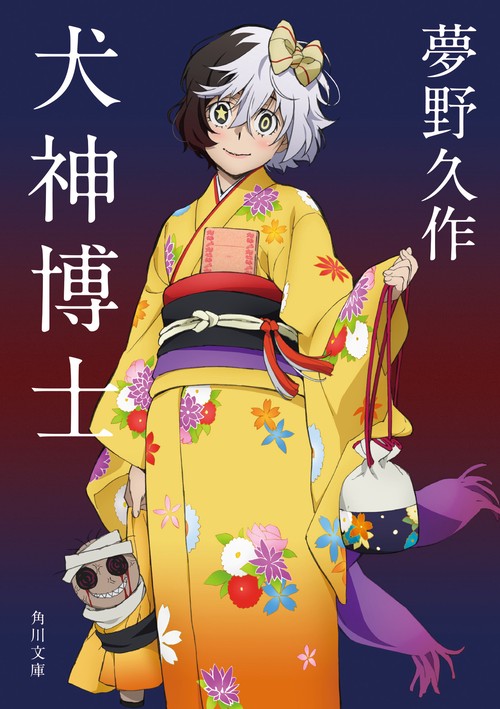 犬神博士 改版
