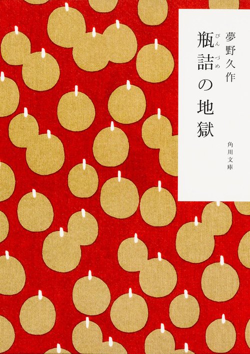 瓶詰の地獄 改版