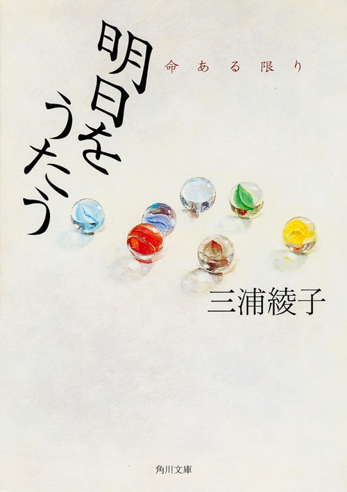 明日をうたう  命ある限り