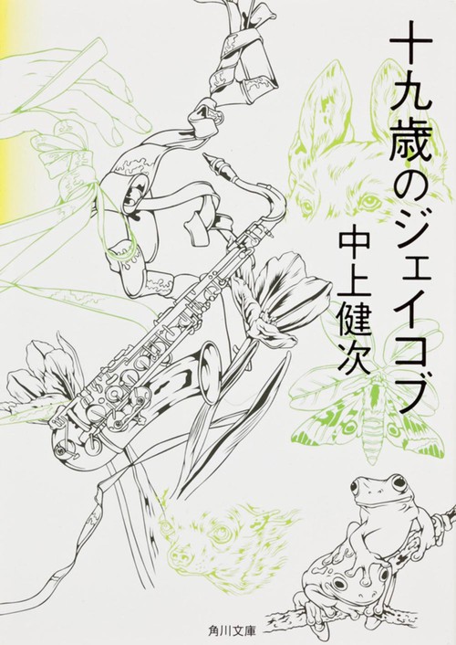 十九歳のジェイコブ 改版