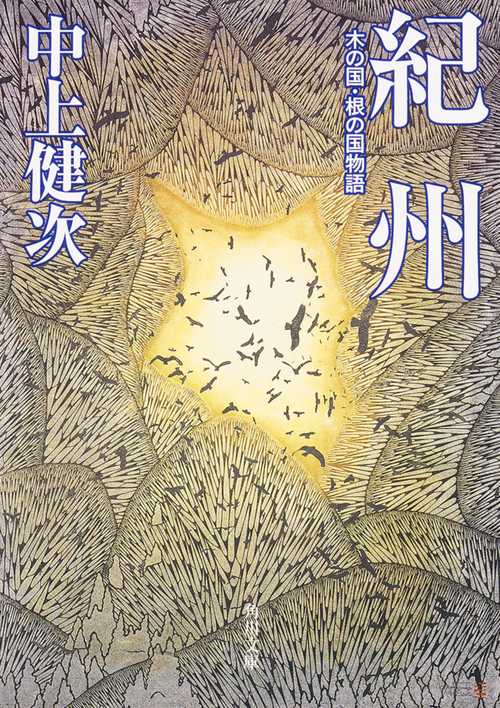 紀州 改版 木の国・根の国物語