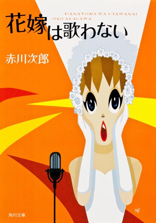 花嫁は歌わない