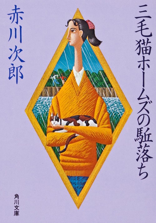 三毛猫ホームズの駈落ち