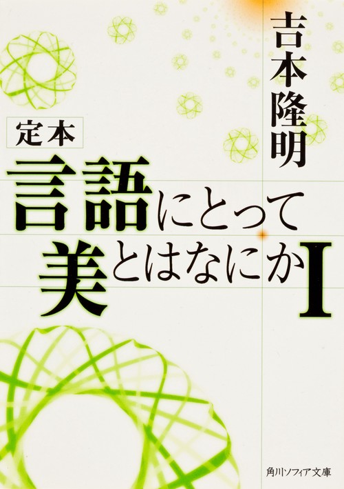定本　言語にとって美とはなにかＩ