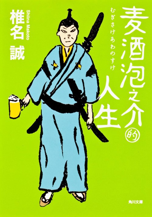 麦酒泡之介的人生