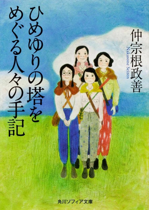 ひめゆりの塔をめぐる人々の手記