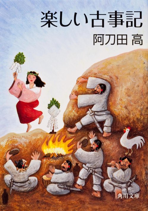 楽しい古事記