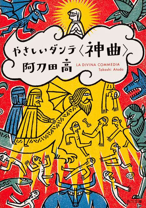 やさしいダンテ＜神曲＞