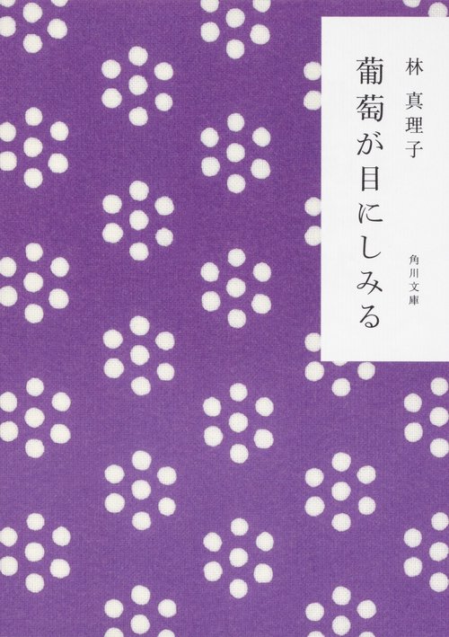 葡萄が目にしみる