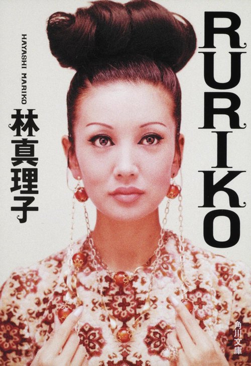 ＲＵＲＩＫＯ