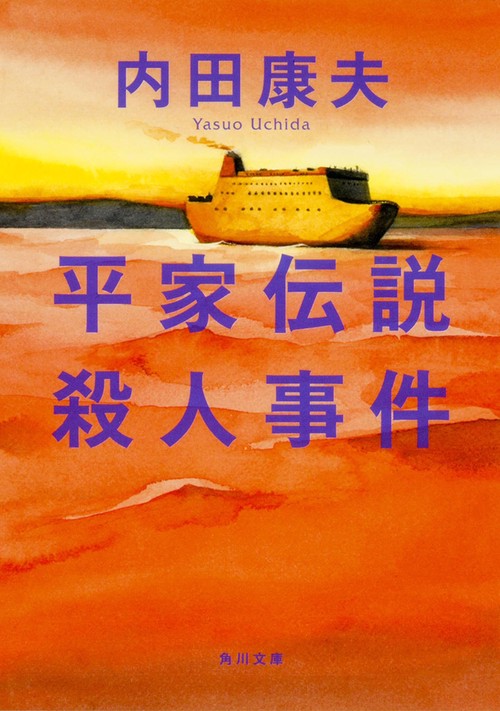 平家伝説殺人事件