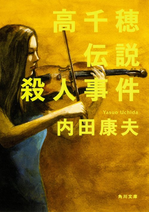 高千穂伝説殺人事件