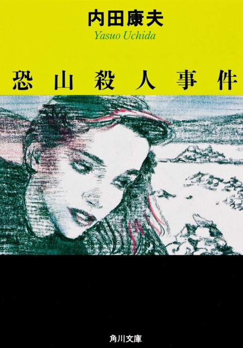 恐山殺人事件