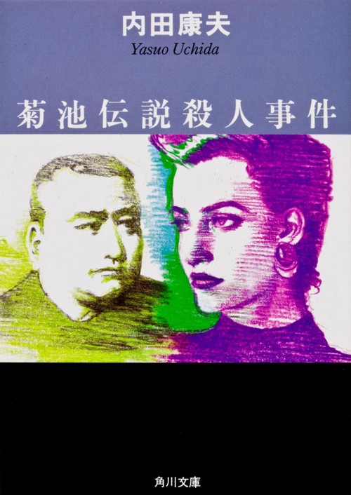 菊池伝説殺人事件