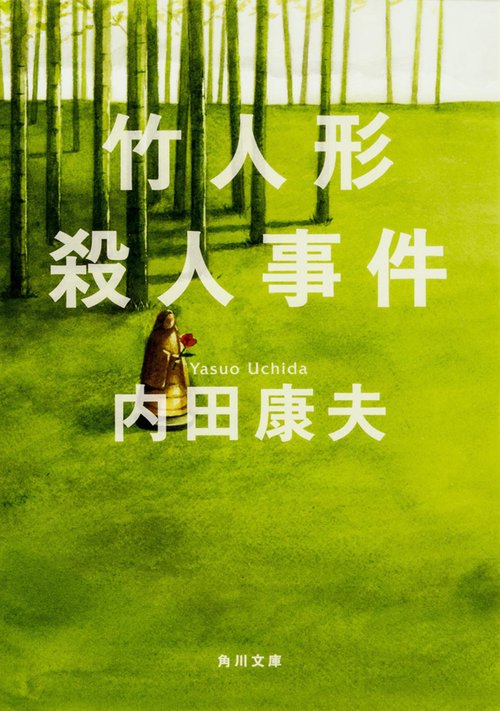 竹人形殺人事件