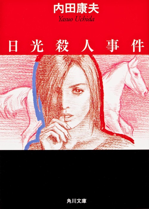 日光殺人事件