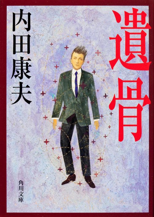 遺骨