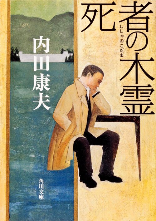 死者の木霊