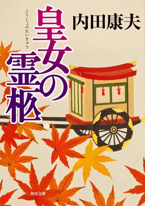 皇女の霊柩